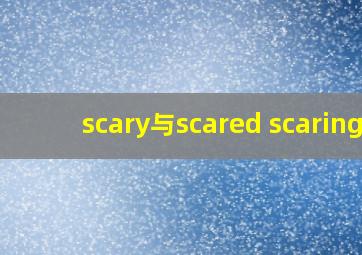 scary与scared scaring